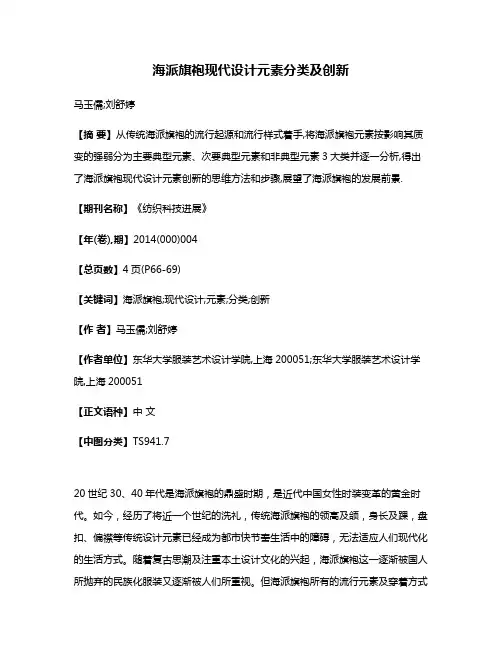 海派旗袍现代设计元素分类及创新