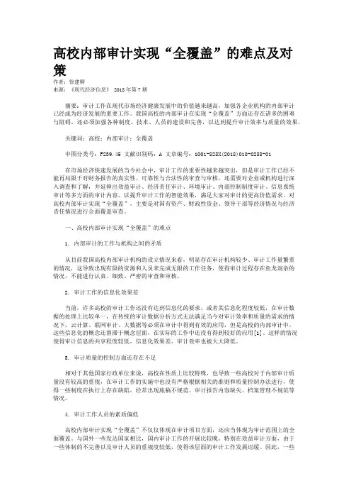 高校内部审计实现“全覆盖”的难点及对策