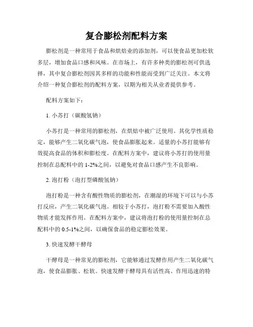 复合膨松剂配料方案