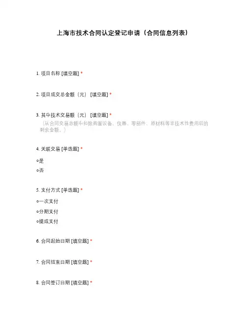 上海市技术合同认定登记申请(合同信息列表)