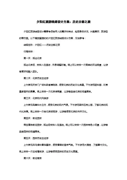 夕阳红旅游线路设计