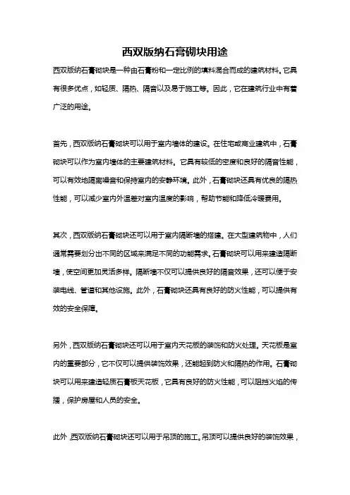 西双版纳石膏砌块用途