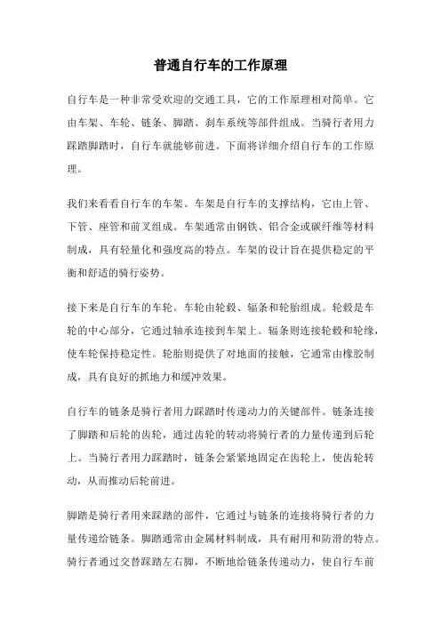 普通自行车的工作原理