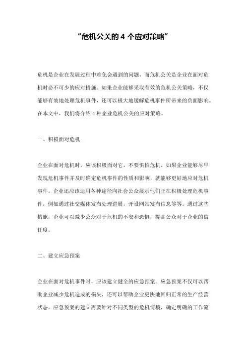 “危机公关的4个应对策略”
