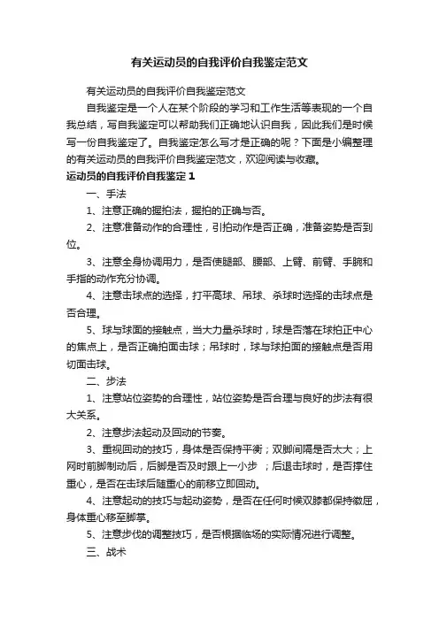 有关运动员的自我评价自我鉴定范文