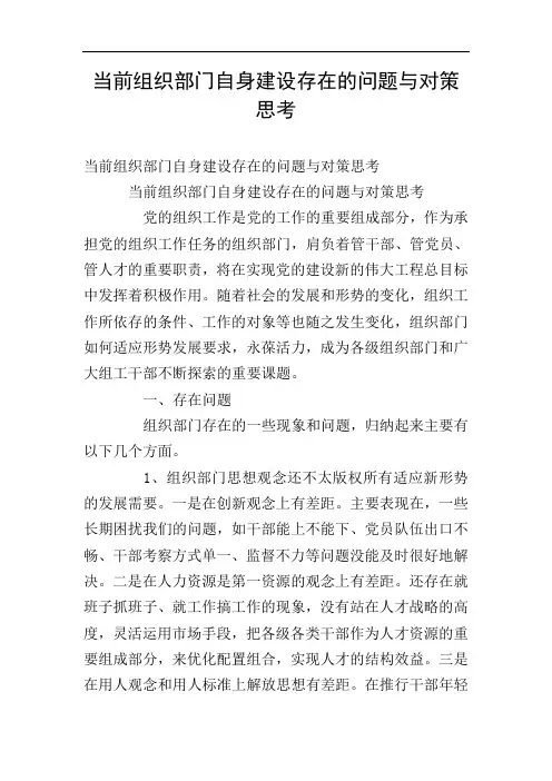 当前组织部门自身建设存在的问题与对策思考