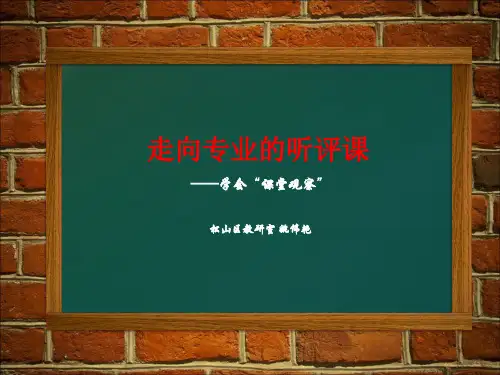 课堂观察—走向专业的听评课