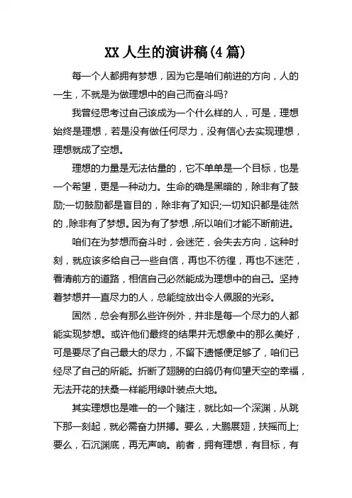 XX人生的演讲稿(4篇)