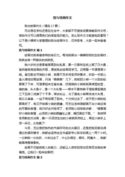 我与绘画作文