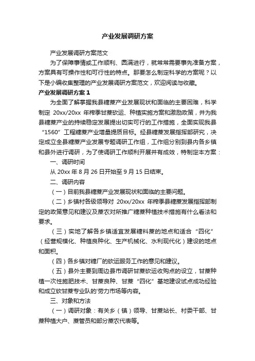产业发展调研方案范文