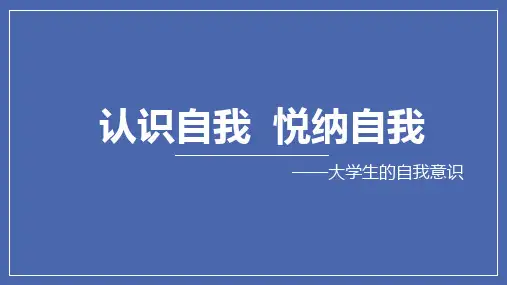 《心理健康教育与素质拓展》教学课件 项目三  认识自我 悦纳自我