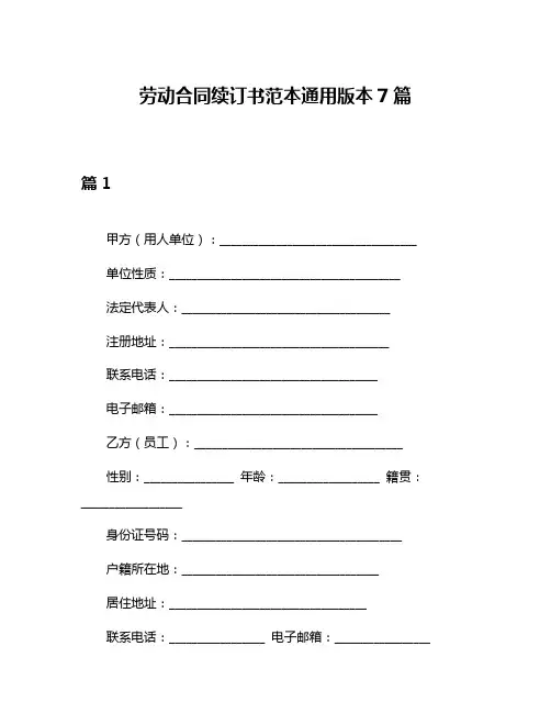 劳动合同续订书范本通用版本7篇