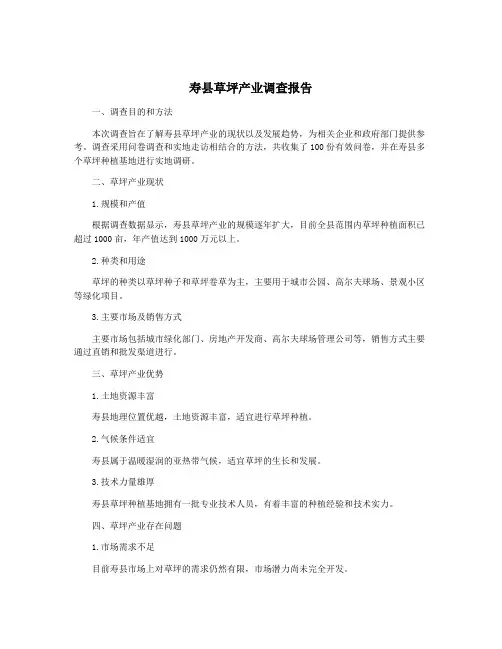 寿县草坪产业调查报告