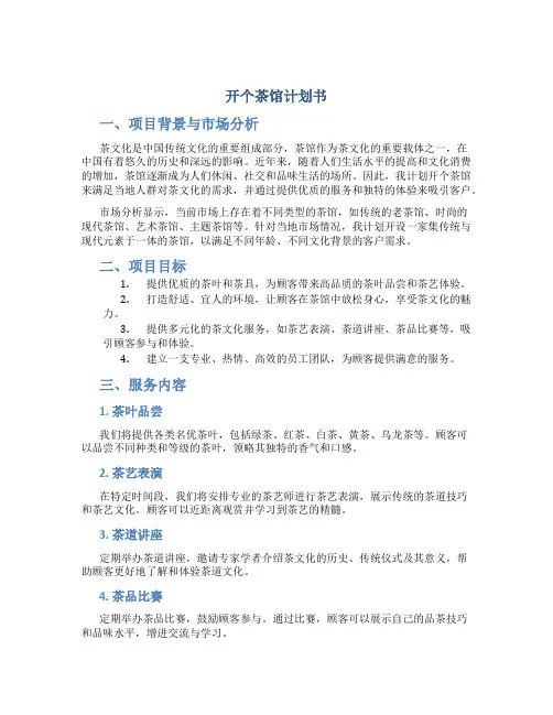 开个茶馆计划书