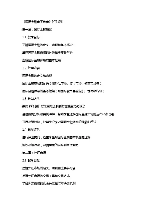 《国际金融电子教案》课件