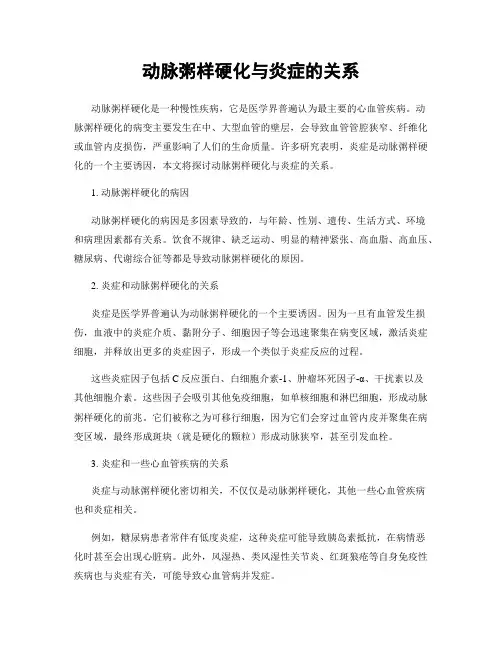 动脉粥样硬化与炎症的关系