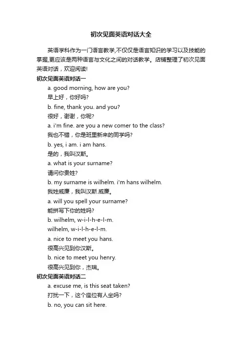初次见面英语对话大全