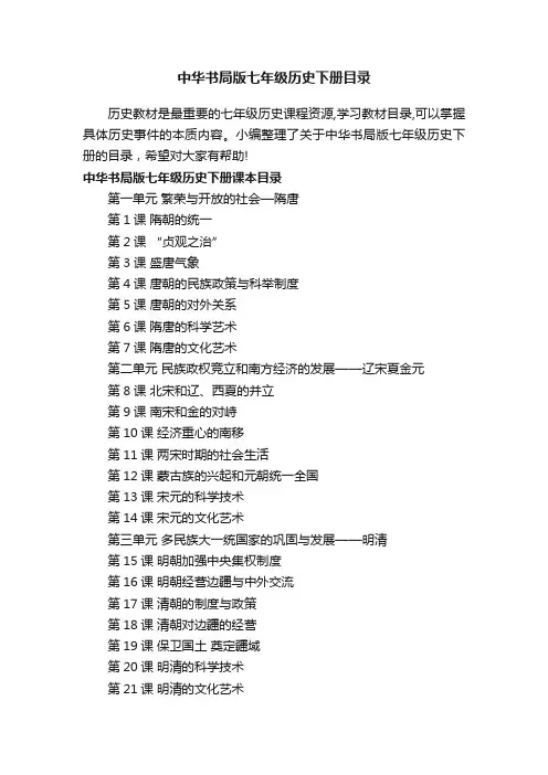 中华书局版七年级历史下册目录
