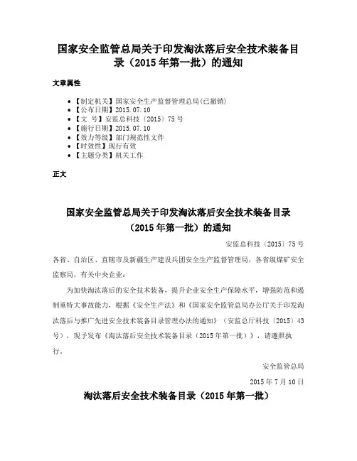 国家安全监管总局关于印发淘汰落后安全技术装备目录（2015年第一批）的通知