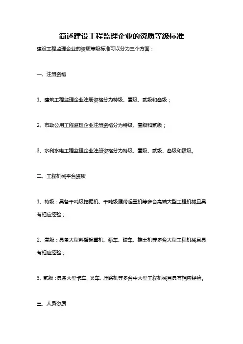 简述建设工程监理企业的资质等级标准