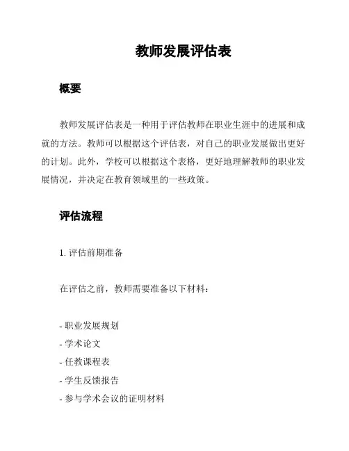 教师发展评估表