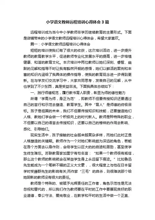 小学语文教师远程培训心得体会3篇