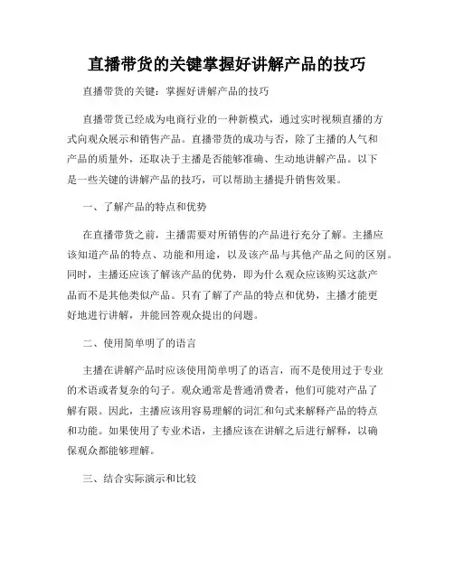 直播带货的关键掌握好讲解产品的技巧