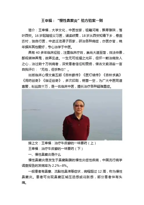 王幸福：“慢性鼻窦炎”验方验案一则