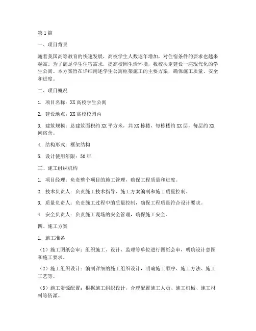 框架主要施工方案学生公寓(3篇)