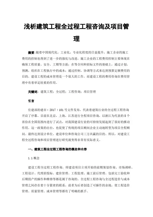浅析建筑工程全过程工程咨询及项目管理