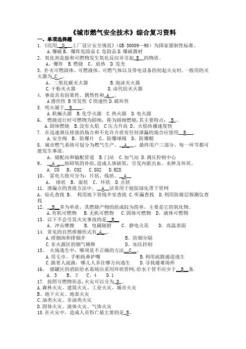 《城市燃气安全技术》综合复习资料