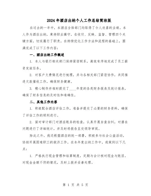 2024年酒店出纳个人工作总结简洁版（3篇）