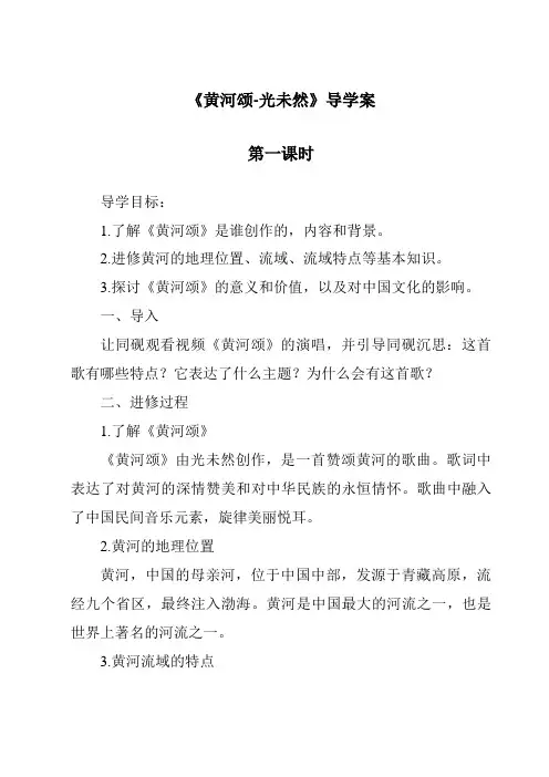 《黄河颂-光未然导学案-2023-2024学年初中语文统编版五四学制》