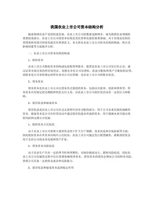 我国农业上市公司资本结构分析