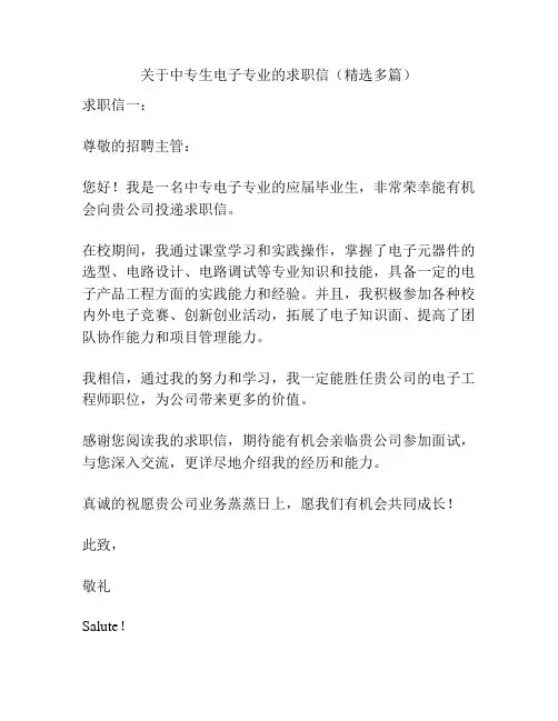 关于中专生电子专业的求职信(精选多篇)