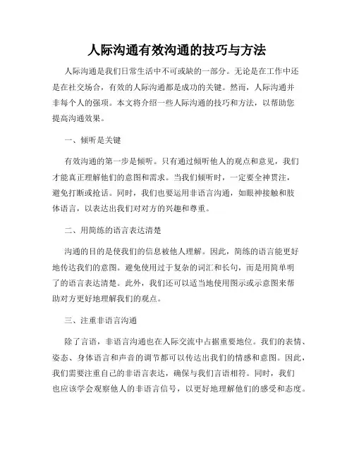 人际沟通有效沟通的技巧与方法