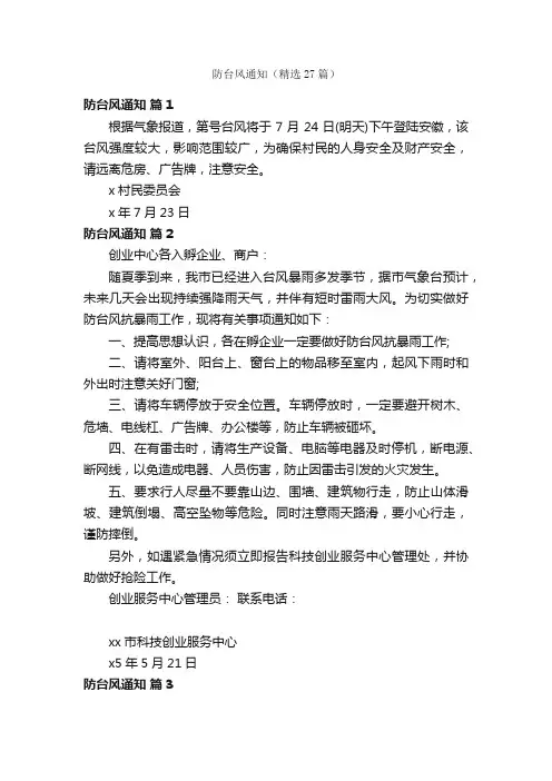 防台风通知（精选27篇）