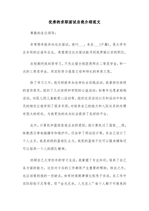 优秀的求职面试自我介绍范文(四篇)