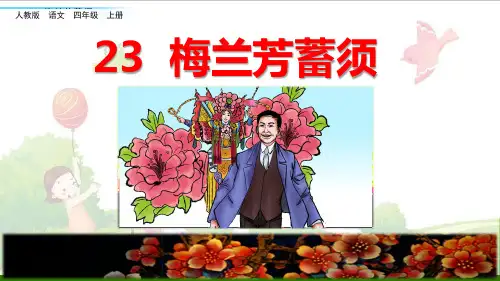 《梅兰芳蓄须》-示范课件【部编版】1