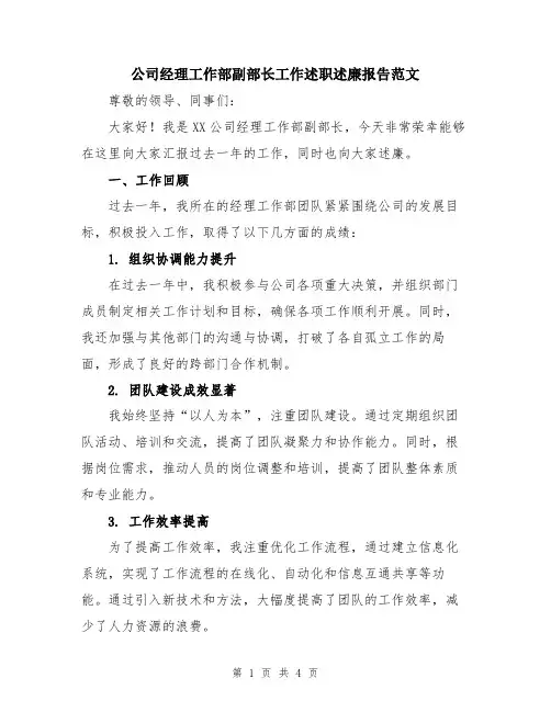 公司经理工作部副部长工作述职述廉报告范文