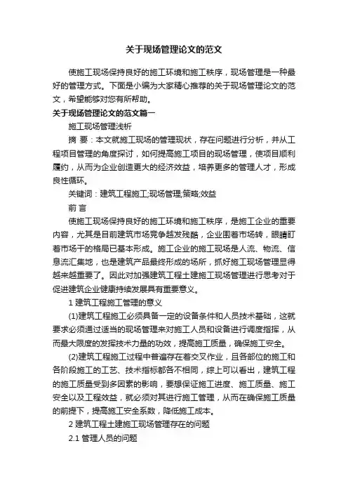 关于现场管理论文的范文