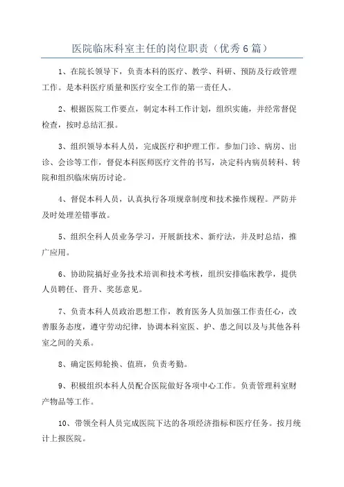 医院临床科室主任的岗位职责(优秀6篇)