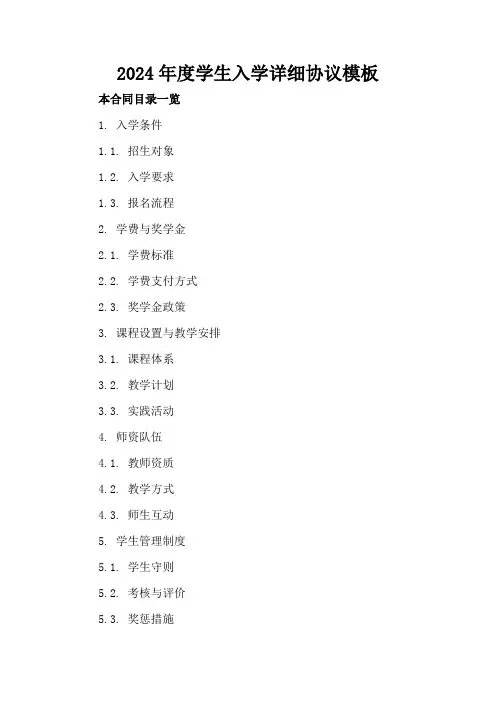 2024年度学生入学详细协议模板