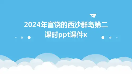 2024年富饶的西沙群岛第二课时ppt课件x