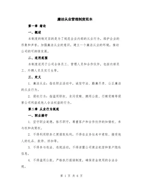 廉洁从业管理制度范本（2篇）