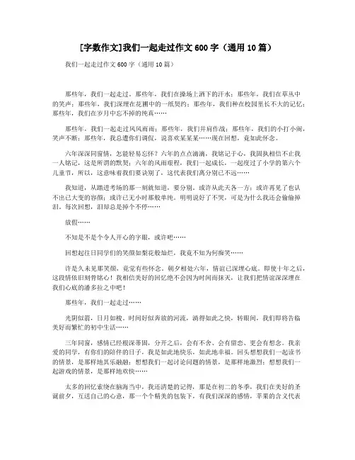 [字数作文]我们一起走过作文600字(通用10篇)
