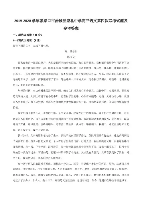 2019-2020学年张家口市赤城县崇礼中学高三语文第四次联考试题及参考答案