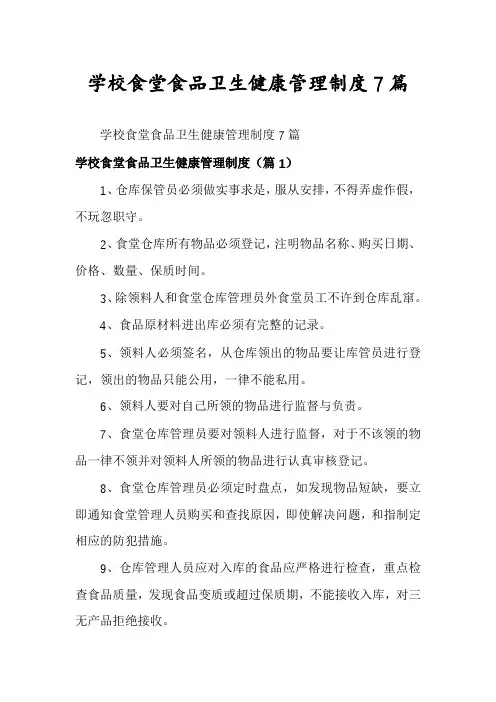 学校食堂食品卫生健康管理制度7篇