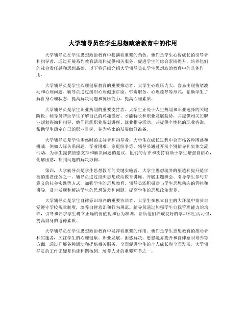 大学辅导员在学生思想政治教育中的作用