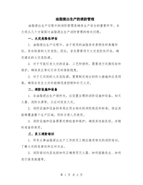 油脂浸出生产的消防管理